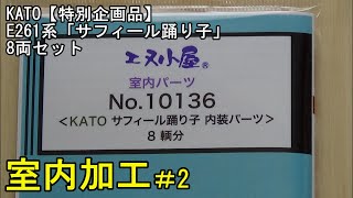 鉄道模型Ｎゲージ KATO特別企画品 E261系「サフィール踊り子」8両セットにエヌ小屋の室内シートを貼付してみた・その２【やってみた】