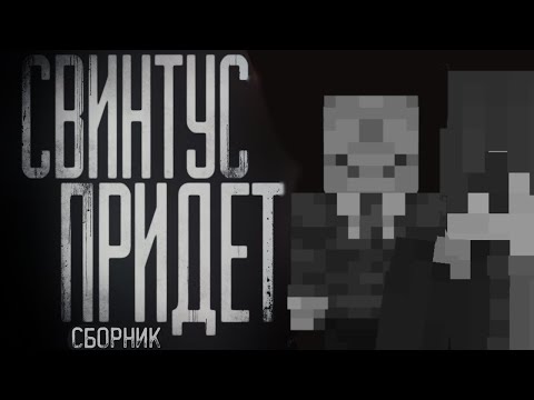 Minecraft фильм: 'Свинтус