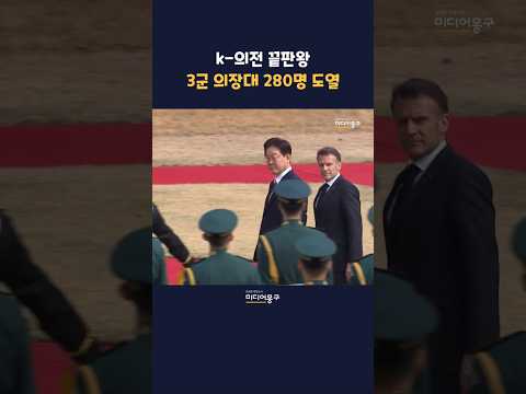 '최고 예우 총동원' #마크롱 차량에 취타대 70명 <strong>호위</strong>, 3군 의장대 280명은 도열. 환영식 압도적 장면!ㅣ#이재명 #김혜경 #국빈방한 #프랑스