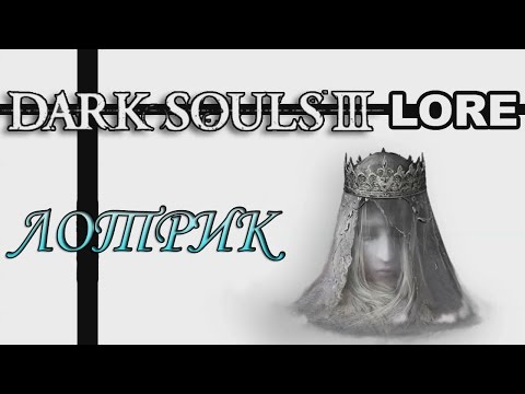 Видео: Dark Souls 3 Lore: Лотрик