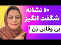 ۱۰ نشانه شگفت انگیز بی وفایی زن به شوهرش اگه میخواهی بی وفایی زنتو نبینی تکنیکا رو اموزش ببین ۱۰ نشانه شگفت انگیز بی وفایی زن به شوهرش اگه میخواهی بی وفایی زنتو نبینی تکنیکا رو اموزش ببین