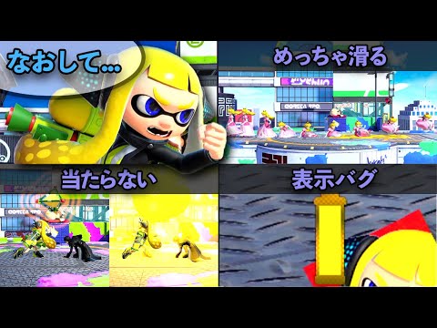 なんで直さないのかわからない、インクリングのバグを3つまとめた 【スマブラSP】