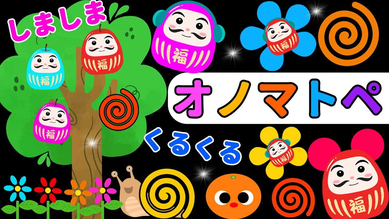 【しましまぐるぐるくるくる】だるまさんと一緒にオノマトペを聞いて笑おう！赤ちゃん喜ぶオノマトペ絵本【3０分まとめ】
