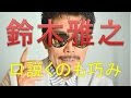 鈴木雅之 ラブソングの王様 「言い方は冗談交じりなんだけど...」
