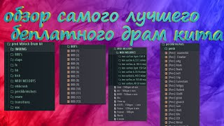 Обзор самого лучшего бесплатного драм кита!!!🤯