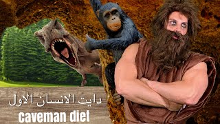 دايت رجل الكهف | الباليو Caveman| Paleo Diet دايت للطاقه والقوه والمناعه |محمد خيرى أخصائى التغذيه