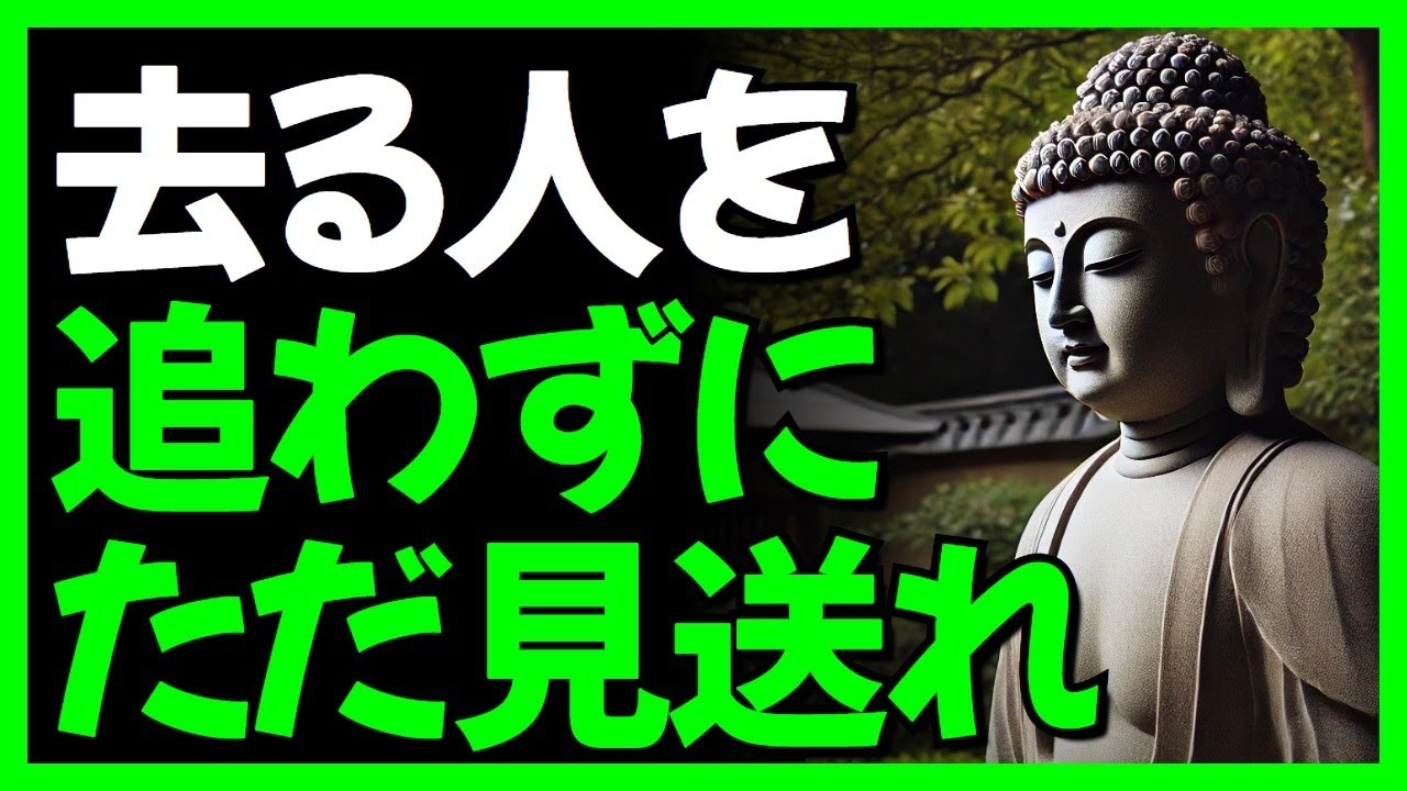 去る人を追いかけないで「快く行かせてやれ」 I どうせ去る人に執着しないで気持ちよく手放せ l 仏教の教えが警告する言葉 l 一日一禅 l ...