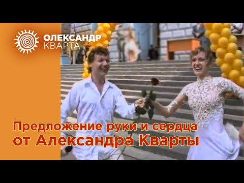 Предложение руки и сердца от Александра Кварты