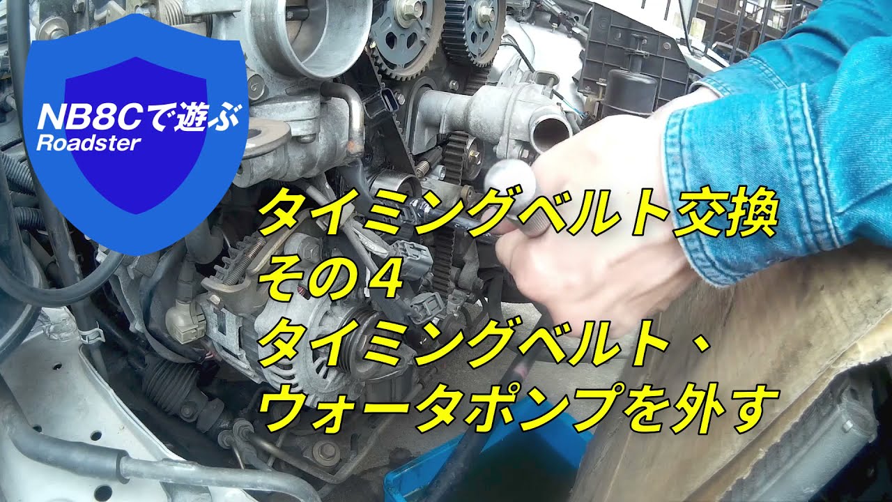 ようやくタイミングベルトとウォーターポンプが外れます！〜タイミングベルト交換その４〜