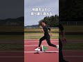 速くなる走り方 #足が速くなる