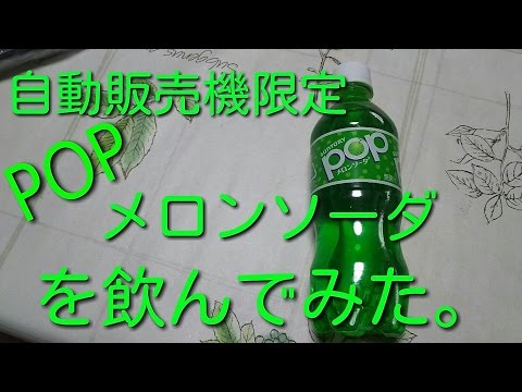 自動販売機限定　popメロンソーダを飲んでみた。（1997年1月13日）