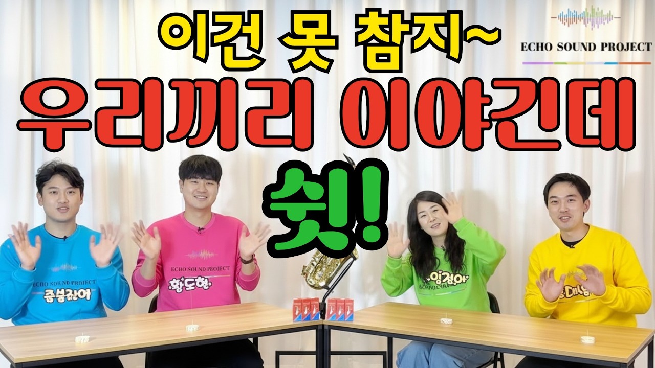 #색소폰 연주자들의 뒷담화!