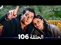 106 Arabic المدينة البعيدة الحلقة Dubbed HD REVIEW 