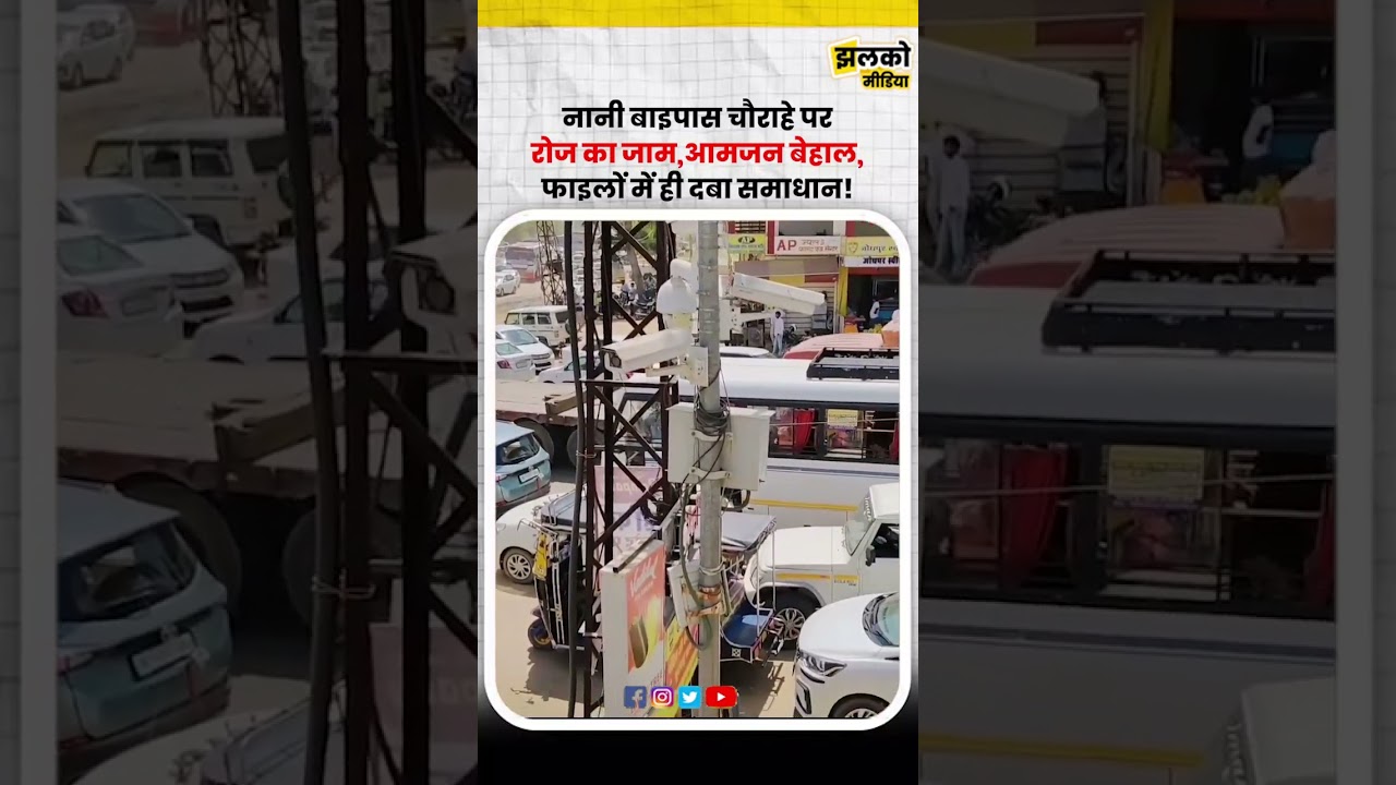 नानी बाइपास चौराहा रोजाना लगने वाले ट्रैफिक जाम से आमजन को दे रहा परेशानियां 