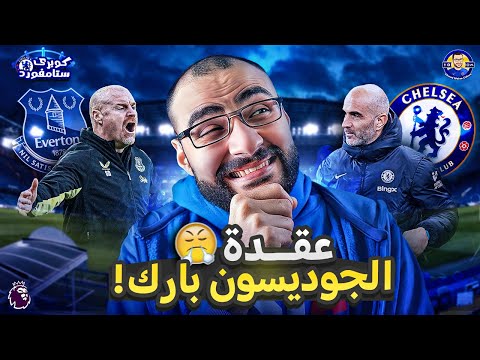 تشيلسي و إيفرتون - الأحد الممتاز: اختبار فك عقدة جديدة لماريسكا في جوديسون بارك 🔵🔒🔵 | كوبري ستامفورد