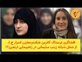 افشاگری تکان دهنده کاترین شکدم از شغل شبانه زینب سلیمانی در راهپیمایی اربعین 