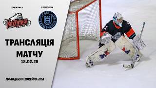 🏒📺 Крижинка - Кременчук | МХЛ | 18.02.2026