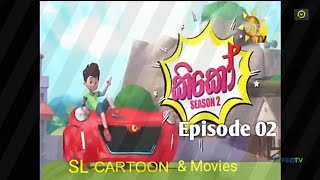 Kiko Sinhala Cartoon 2022 Session 02 Episode 02 / කිකෝ සිංහල කාටූන් සීසන් 02 අලුත් ම එපිසෝඩ් එක 2022