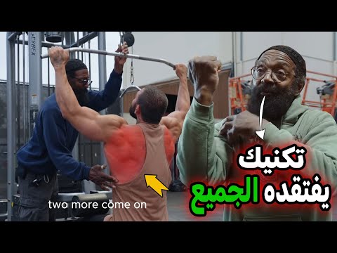 تكنيك صاعق من تشارلز جلاس في تمرينة ظهر اسطوريه استهداف خطير للظهر مترجم