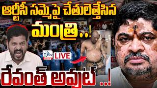 🔴LIVE: ఆర్టీసీ సమ్మెపై చేతులెత్తేసిన మంత్రి..!!  రేవంత్ అవుట్ ..! || Telangana RTC Strike Continues