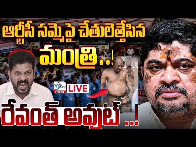 🔴LIVE: ఆర్టీసీ సమ్మెపై చేతులెత్తేసిన మంత్రి..!!  రేవంత్ అవుట్ ..! || Telangana RTC Strike Continues