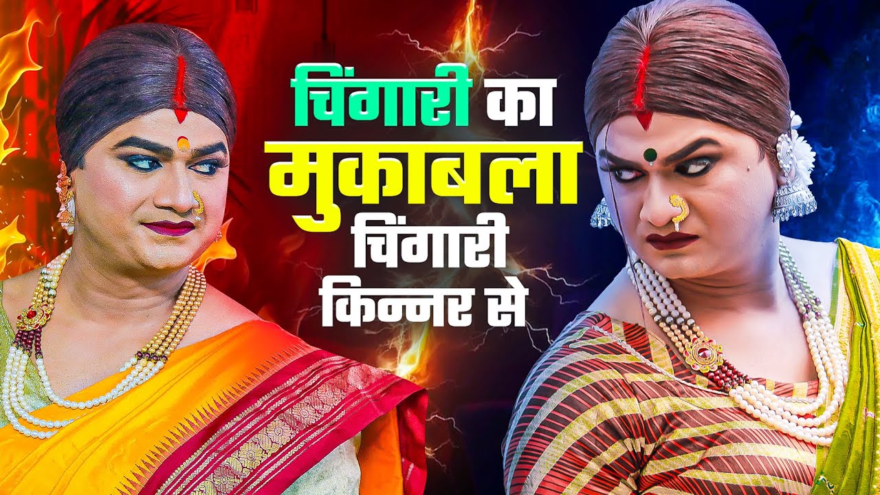 चिंगारी का मुकाबला चिंगारी किन्नर से II OFFICIAL VIDEO II 