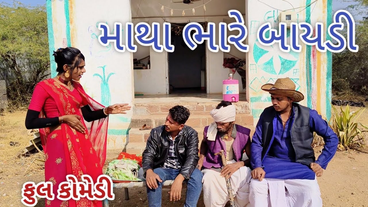 માથા ભારે બાયડી | live shooting | gujarati comedy