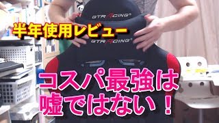 (商品レビュー)初ゲーミングチェアに最適【GTRACING】