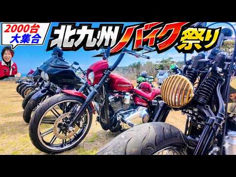 Kitakyushu Motorcycle Festival 2026 [Over 2000 bikes gathered