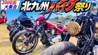 北九州バイク祭り2026【2000台以上集合】