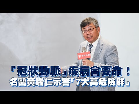 「冠狀動脈」疾病會要命！ 名醫黃瑞仁示警「7大高危險群」｜健康