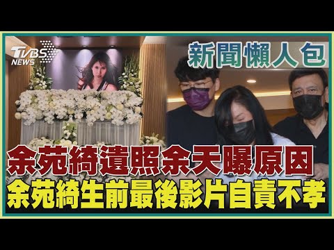 【新聞懶人包】余苑綺遺照余天曝原因 余苑綺生前最後影片自責不孝｜TVBS新聞