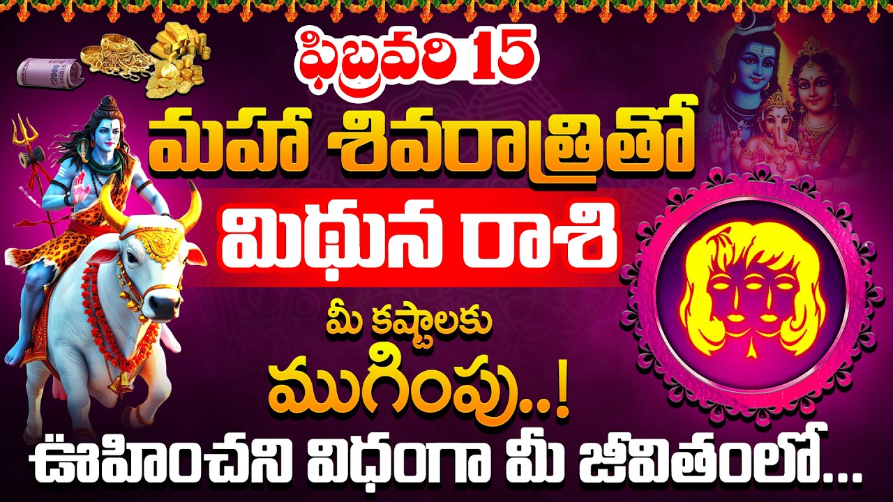 ఫిబ్రవరి 15 మహాశివరాత్రితో మీ కష్టాలకు ముగింపు..! | Midhuna Rasi Phalalu Feb 2026