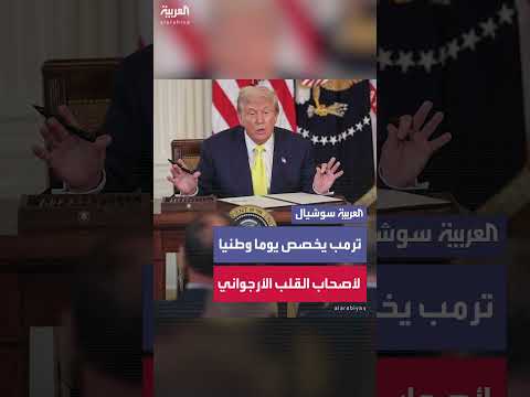 ترمب يخصص 7 أغسطس لتكريم ضحايا الخدمة العسكرية