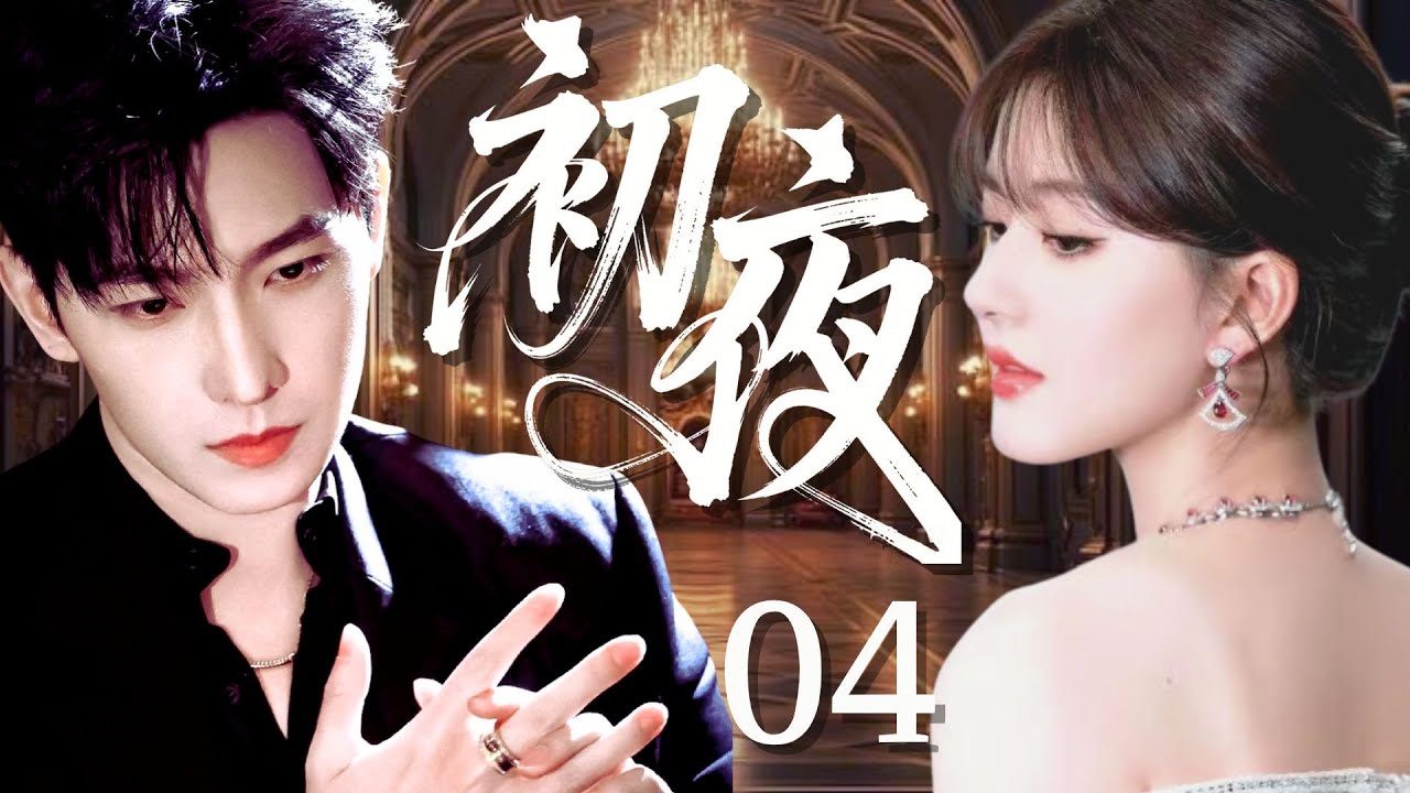 【2025最新爆剧】初夜04｜窮女孩趙露思意外闖進頂級套房，竟奪走了豪門總裁楊洋的初夜，哪料冷血少爺當場淪陷，第二天砸億萬彩禮强娶，婚後把她寵成心頭寶！✨ 楊洋 趙露思✨