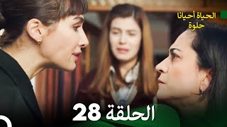 الحياة أحيانا حلوة الحلقة 28 - مدبلجة بالعربية (Arabic Dubbing)