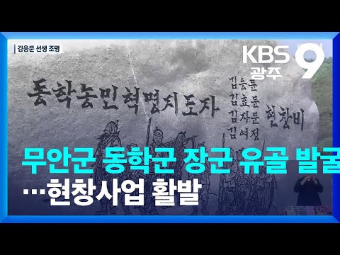 무안군 동학군 장군 유골 발굴…현창사업 활발 / KBS  2022.05.05.