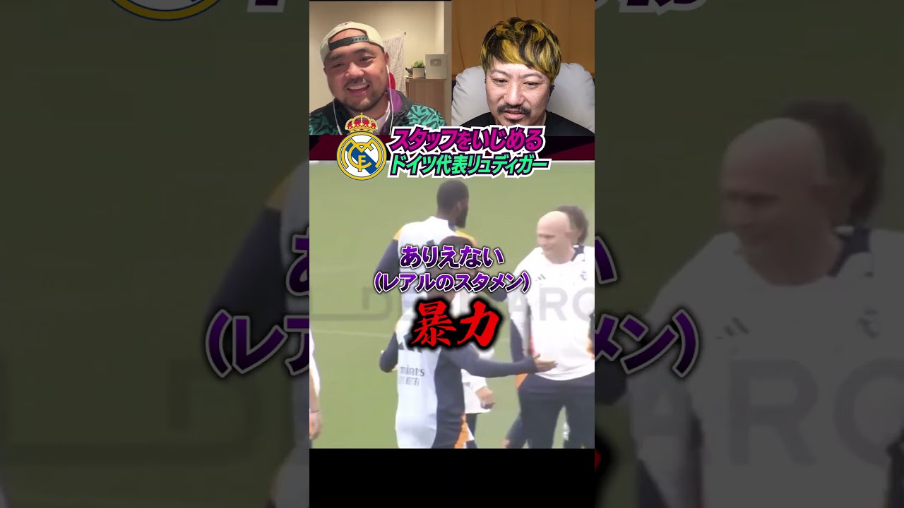 練習中にスタッフを虐めるレアル・マドリードのリュディガー