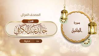 سورة الجاثية {{45}} القارئ خالد عبد الكافي