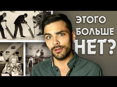 Видео: Профессии, исчезнувшие из-за новых технологий