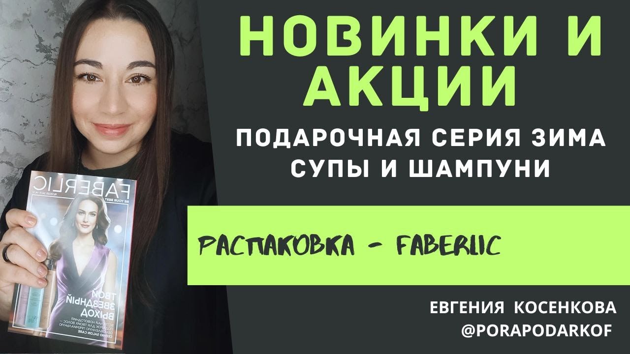 Большой заказ в Фаберлик. Распаковка новинок. Суп фаберлик