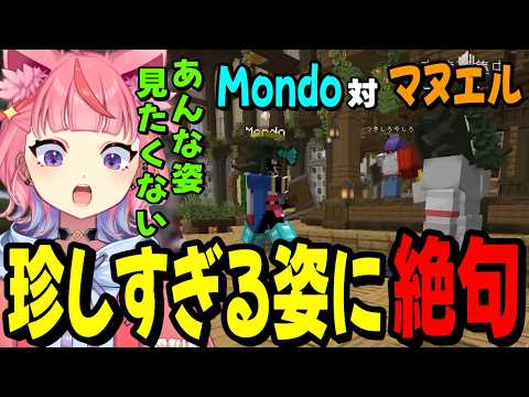 【ストリヌ】Mondoの珍しすぎる姿に驚く宙星ぱるwww【マイクラ】