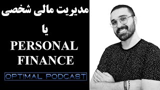 مدیریت مالی شخصی و نحوه تهیه برنامه مالی | پادکست اپتیمال #2
