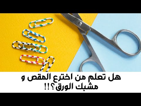 فيديو: متى تم اختراع المشابك؟