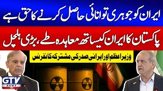 PM Shehbaz Sharif and Iranian President Masoud Pezeshkian Joint Press Conference | GTV News