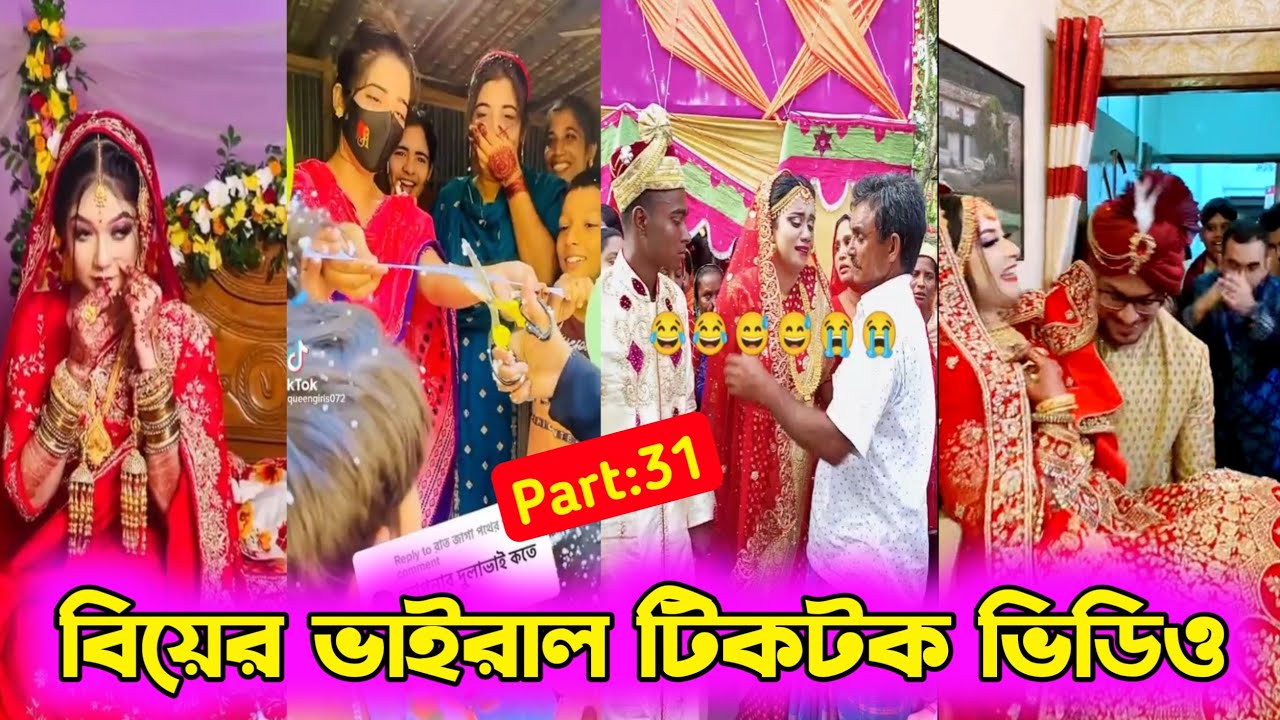 বিয়ে বাড়ীর টিকটক ভিডিও Wedding Tiktok video Bangla Funny tik
