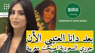 السعودية دانا العتيبي الجنسية على قناة أمريكية