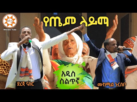 Siltie Music የጤም ላይማ ሙከሚል ኑርሰቦ ደረጃ ናስር Mukemil Nursebo Dereja Nasir New Ethiopian Silte Music