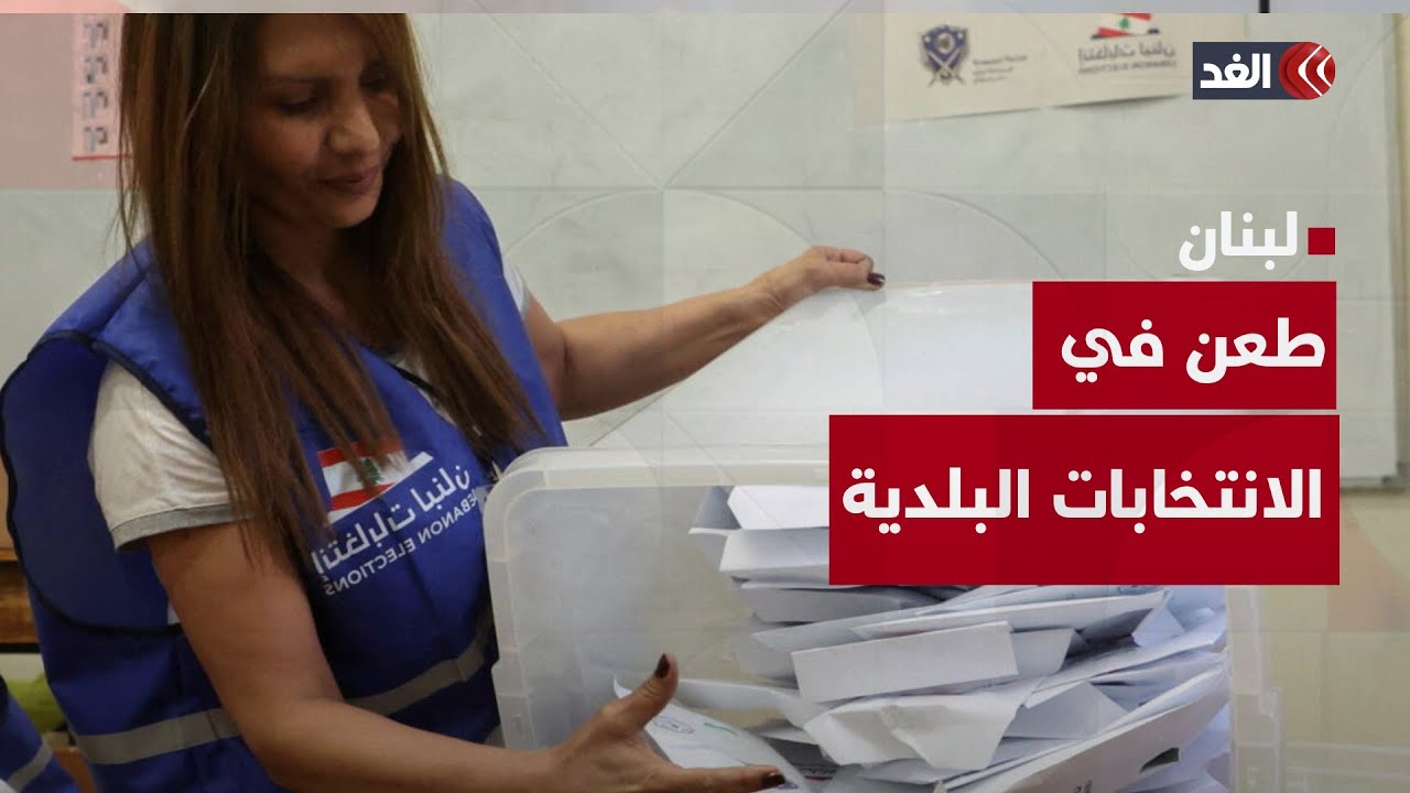 لبنان.. حادثة طعن ورشاوى تعكِّران صفو الانتخابات البلدية