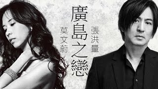 Karen Mok 莫文蔚 / Jeremy Chang 張洪量 - 廣島之戀【字幕歌詞】Chinese Pinyin Lyrics  I  1997年莫文蔚《做自己》及张洪量《情定日落橋》專輯。